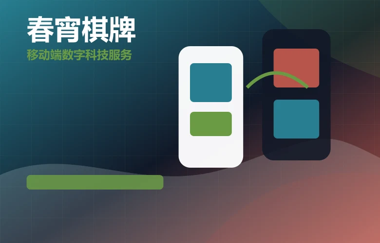 春宵棋牌春宵科技移动端体验